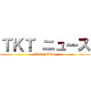 ＴＫＴ ニュース (TKTNEWS)