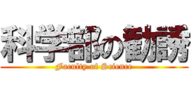 科学部の勧誘 (Faculty of Science)