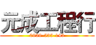 元成工程行 (0939-535-143)