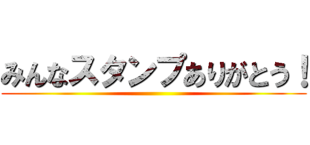 みんなスタンプありがとう！ ()