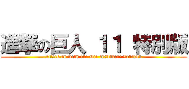 進撃の巨人 １１ 特別版 (attack on titan 11　 Die besondere Version)