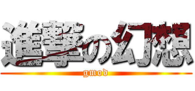 進撃の幻想 (gmod)