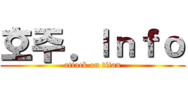 호주．Ｉｎｆｏ (attack on titan)