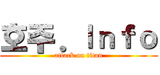 호주．Ｉｎｆｏ (attack on titan)