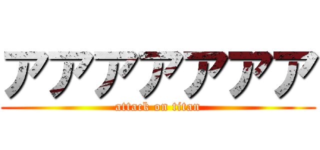 アアアアアアア (attack on titan)