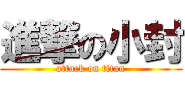 進撃の小封 (attack on titan)