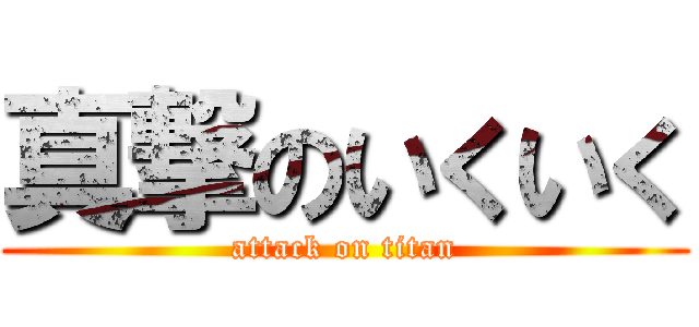 真撃のいくいく (attack on titan)