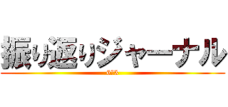 振り返りジャーナル (6－3)