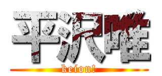 平沢唯 (keion!)