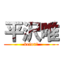 平沢唯 (keion!)