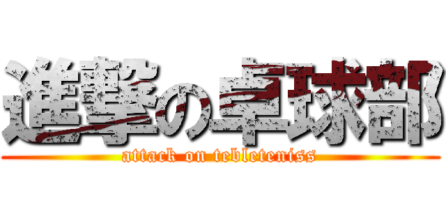 進撃の卓球部 (attack on tebleteniss)