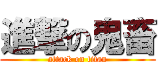 進撃の鬼畜 (attack on titan)