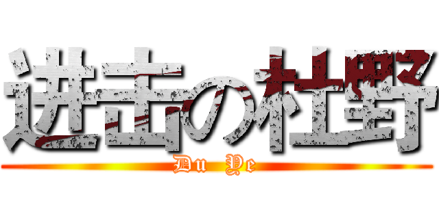 进击の杜野 (Du  Ye)