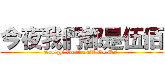 今夜我們都是伍佰 (Tonight We Are All Wu Bai )
