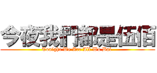 今夜我們都是伍佰 (Tonight We Are All Wu Bai )