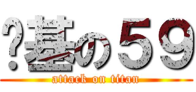 搞基の５９ (attack on titan)