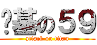 搞基の５９ (attack on titan)