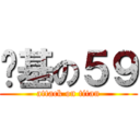 搞基の５９ (attack on titan)