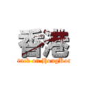 香港 (Attack on HongKong)