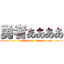 勇者ああああ (attack on titan)