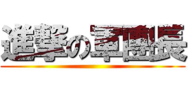 進撃の軍團長 ()