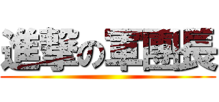 進撃の軍團長 ()