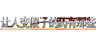 让人变傻子的药有那些 (让人变傻子的药有那些【电-186x2687x6963-Q278180069元-吉-药-业】我们做的是长期生意,靠的是老客户长期支持 http://sngk.net/WWg9tu
)