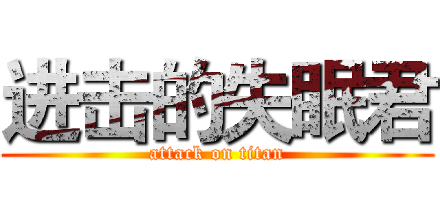 进击的失眠君 (attack on titan)