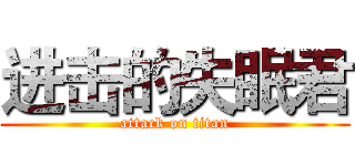 进击的失眠君 (attack on titan)