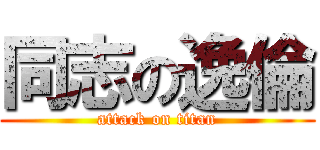 同志の逸倫 (attack on titan)