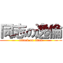 同志の逸倫 (attack on titan)