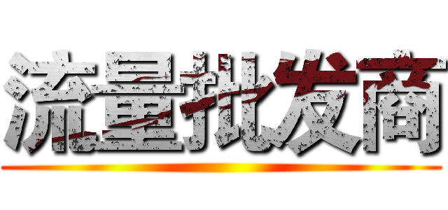 流量批发商 ()