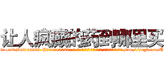 让人疯癫的药到哪里买 (让人疯癫的药到哪里买【电-186x2687x6963-Q278180069元-吉-药-业】我们做的是长期生意,靠的是老客户长期支持 http://sngk.net/T4wXFH
)
