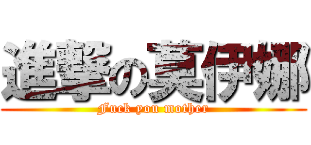 進撃の莫伊娜 (Fuck you mother)