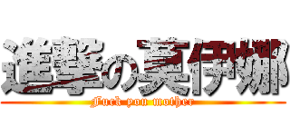進撃の莫伊娜 (Fuck you mother)