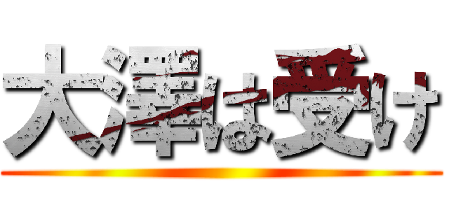 大澤は受け ()