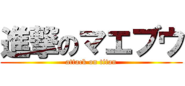 進撃のマエブウ (attack on titan)