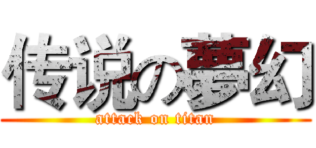 传说の夢幻 (attack on titan)