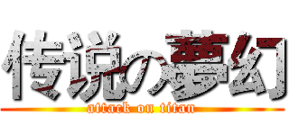 传说の夢幻 (attack on titan)