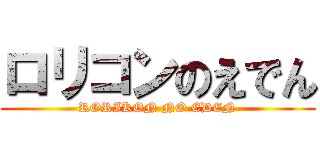 ロリコンのえでん (RORIKON NO EDEN)