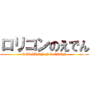 ロリコンのえでん (RORIKON NO EDEN)