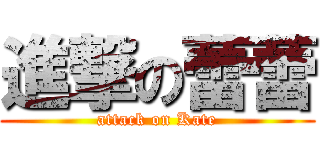 進撃の蕾蕾 (attack on Kate)