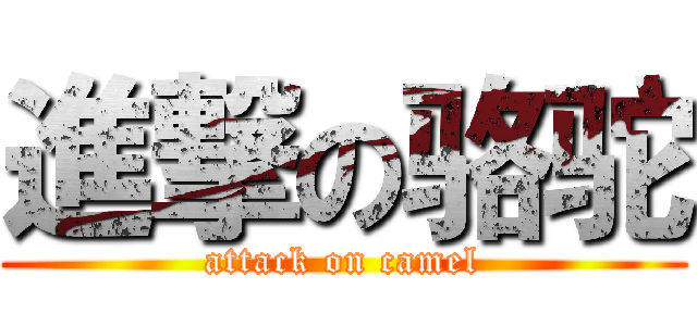 進撃の骆驼 (attack on camel)