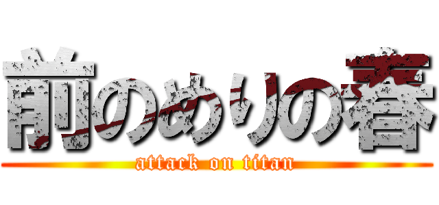 前のめりの春 (attack on titan)