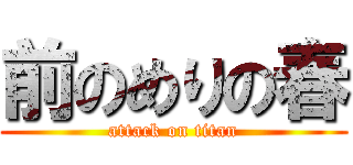 前のめりの春 (attack on titan)