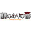 前のめりの春 (attack on titan)