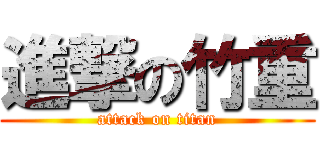 進撃の竹重 (attack on titan)