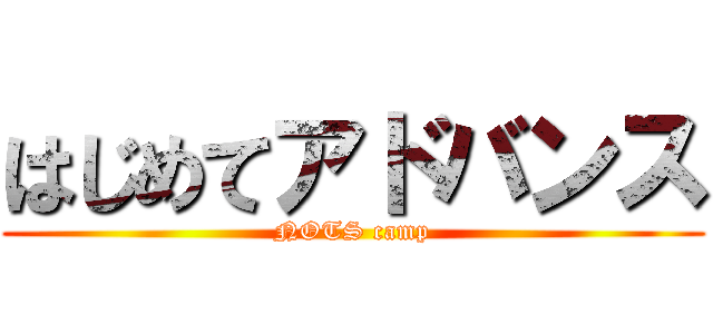 はじめてアドバンス (NOTS camp)