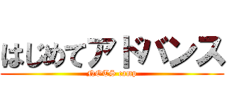 はじめてアドバンス (NOTS camp)