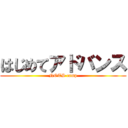 はじめてアドバンス (NOTS camp)